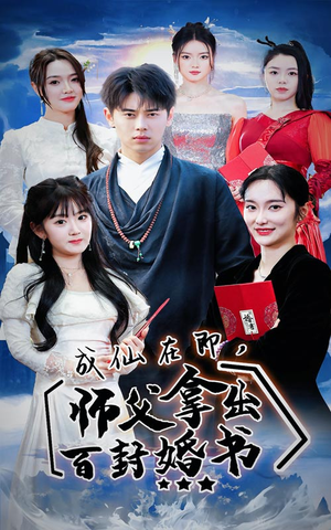 成仙在即，师傅拿出百封婚书（79集）短剧追到爽