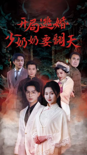 开局逃婚少奶奶要翻天（100集）免费在线看全集