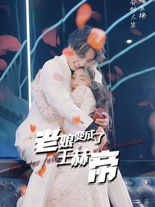 老娘变成了王赫帝（85集）最火短剧推荐