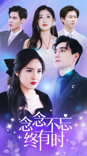 念念不忘终有时（68集）真的太精彩了