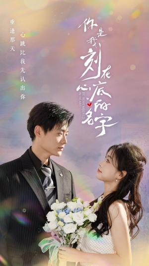 你是我刻在心底的名字（77集）精彩好看的短剧