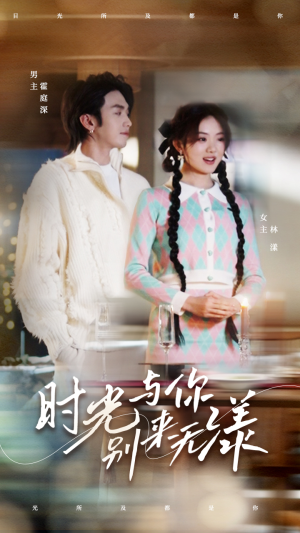 时光与你别来无漾（93集）爆火短剧追不停