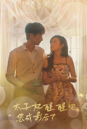 太子妃醒醒吧你成影后了（81集）热播古装短剧