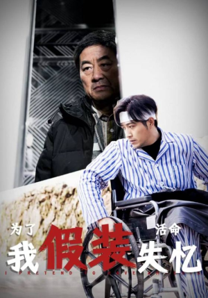 为了活命我假装失忆（88集）免费在线看