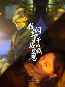 我闪孕了千亿总裁的崽（87集）火爆短剧抢先看