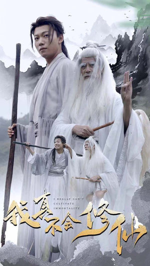 我真不会修仙(42集) 我真不会修仙(42集)这短剧太好看了