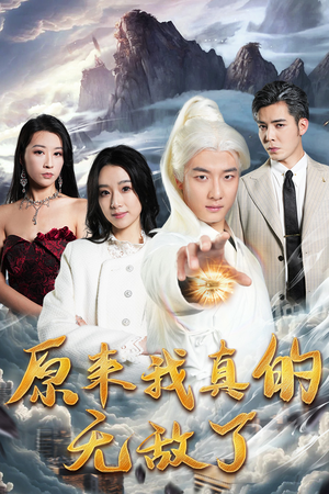 原来我早已举世无双（90集）精彩短剧热播