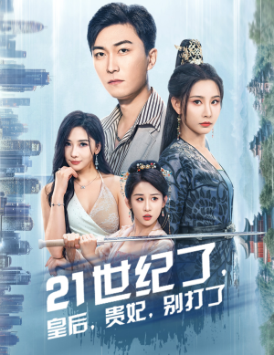 21世纪了，皇后，贵妃，别打了（60集）最火的短剧