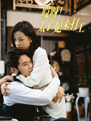 哎呀！太子妃来打工（80集）演的怎么样