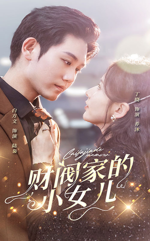 财阀家的小女儿（97集）常回家看看短剧