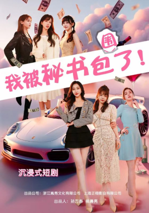 沉浸我被秘书包围了（85集）短剧解说全集