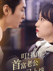 叮！我的首富老公已上线（82集）一口气追完短剧