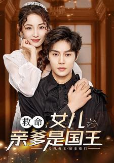 救命，女儿亲爹是国王（93集）全集