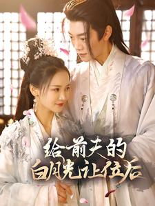 给前夫的白月光让位后（100集）全集免费看短剧