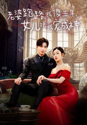 老婆跑路我傻五年，女儿把我宠成神（92集）最火爆短剧