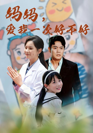 妈妈，爱我一次好不好（82集）好看的短剧分享