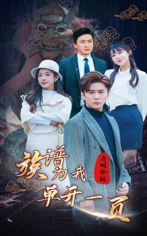 清明祭祖，族谱为我单开一页（66集）大结局太过瘾了