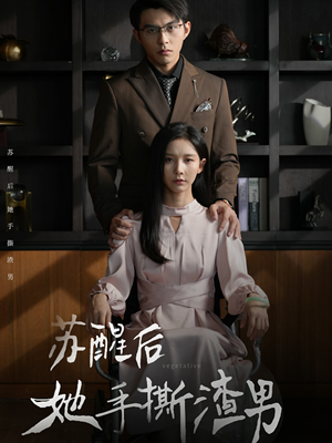 苏醒后她手撕渣男（63集）免费看全集