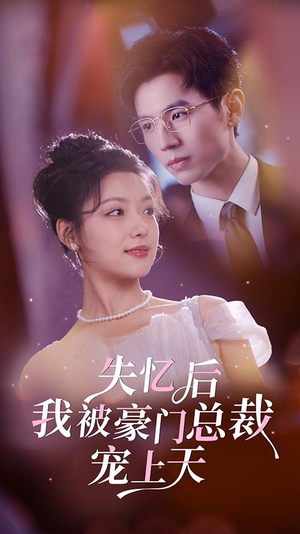 失忆后我被豪门总裁宠上天（80集）一起追生活短剧