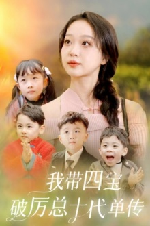 我带四宝破历总十代单传（80集）一起看短剧