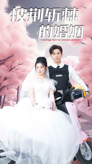 新版：披荆斩棘的婚姻（90集）精彩好看短剧