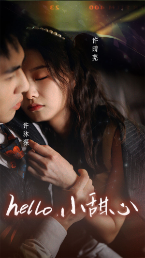 新：hello，小甜心（99集）短剧分享剧集