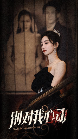 别对我心动（72集）免费看