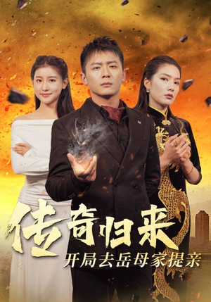 传奇归来开局去岳母家提亲（72集）短剧在哪里看