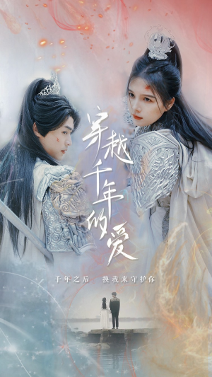 穿越千年的爱（73集）一起追生活短剧