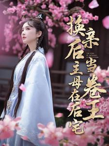 换亲后主母在后宅当卷王（100集）温柔追捕短剧