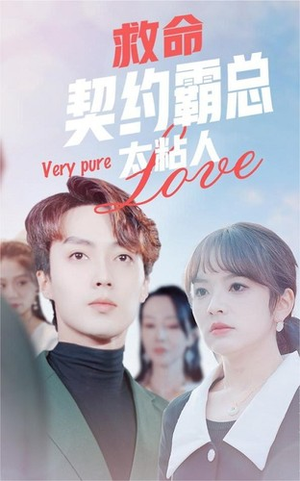 救命契约霸总太粘人（75集）短视频追剧推荐