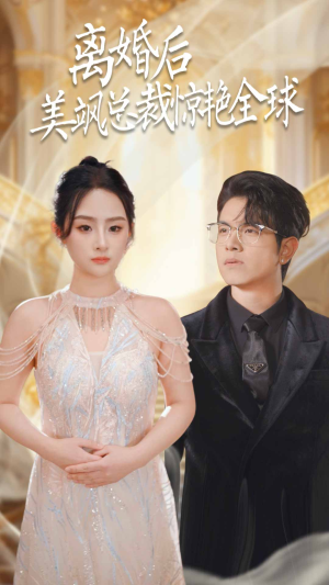 离婚后美飒总裁惊艳全球（89集）爆火短剧推荐