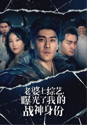 老婆上综艺，曝光了我的战神身份（60集）短剧中追到爽