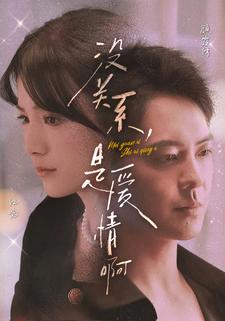 没关系，是爱情啊（71集）短剧完整版免费