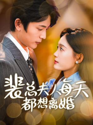 裴总夫人每天都想离婚（99集）分享热门短剧