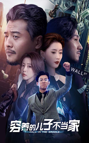 穷养的儿子不当家（79集）免费短剧资源