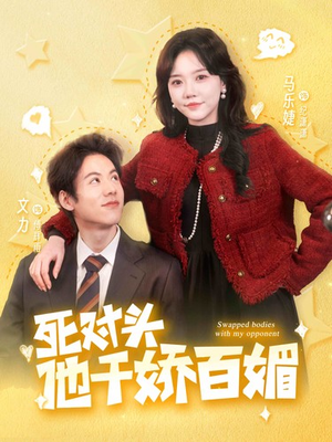 死对头他千娇百媚（95集）在哪个app能看