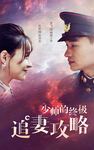 少帅的终极追妻攻略（80集）超好看短剧推荐