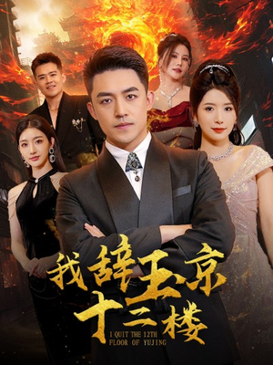 我辞玉京十二楼（86集）越看越好看短剧