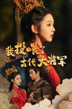 我投喂了古代大将军（60集）全集