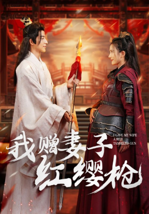 我赠妻子红缨枪（70集）在哪里可以看