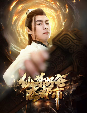 仙尊奶爸在都市（82集）火爆短剧热播中