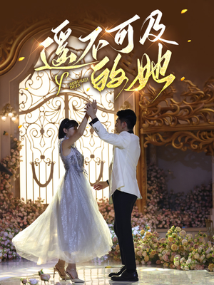 遥不可及的她（87集）解说文案