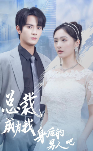 总裁成为我身后的男人吧（81集）在哪里可以看