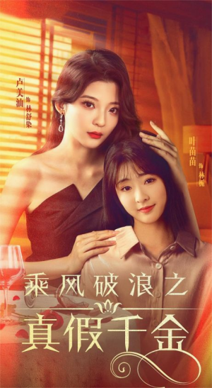 乘风破浪之真假千金（85集）免费在线看全集