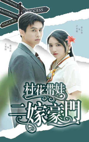 村花带娃二嫁豪门（60集）热播短剧推荐