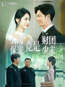公司保安竟是财团少主（100集）好看短剧推荐