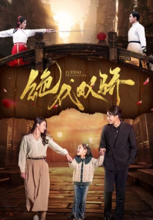 绝代双骄（81集）最热短剧抢先看