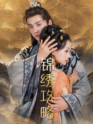 锦绣攻略（77集）热播短剧抢先看