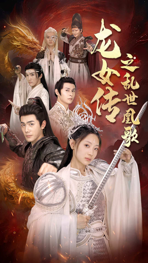 龙女传之乱世凰歌（85集）最新短剧抢先看